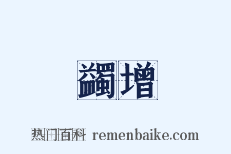 蠲增是什么意思的图片